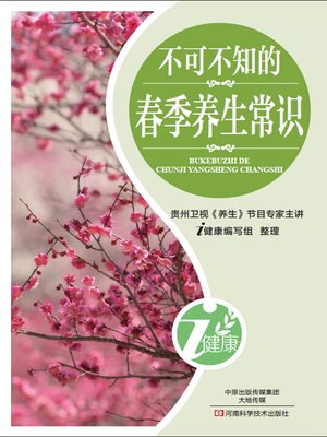 cover image of 不可不知的春季养生常识